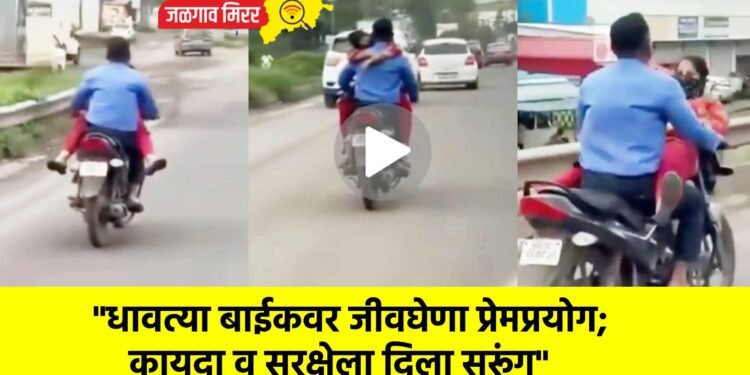 “धावत्या बाईकवर जीवघेणा प्रेमप्रयोग; कायदा व सुरक्षेला दिला सुरूंग”