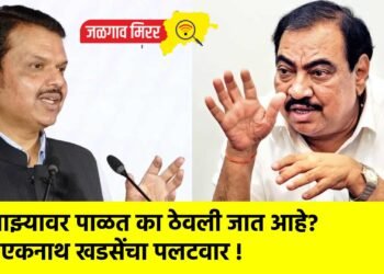 माझ्यावर पाळत का ठेवली जात आहे?  एकनाथ खडसेंचा पलटवार !