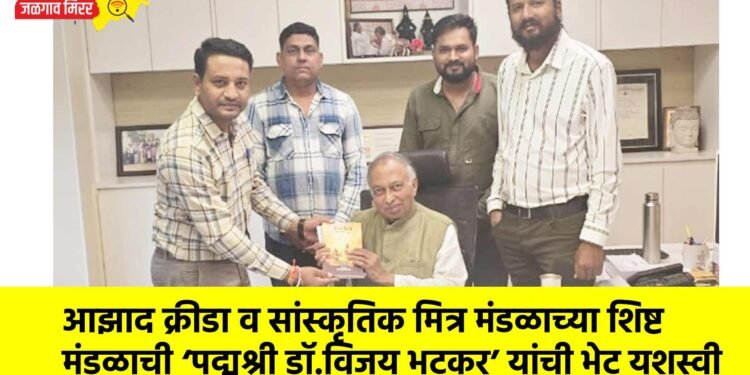 आझाद क्रीडा व सांस्कृतिक मित्र मंडळाच्या शिष्ट मंडळाची ‘पद्मश्री डॉ.विजय भटकर’ यांची भेट यशस्वी