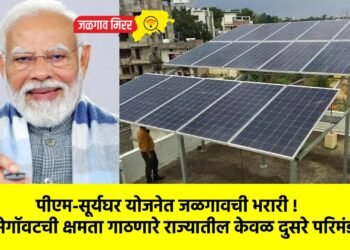 पीएम-सूर्यघर योजनेत जळगावची भरारी !