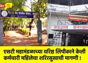 एसटी महामंडळाच्या वरिष्ठ लिपीकाने केली कर्मचारी महिलेचा शरिरसुखाची मागणी !