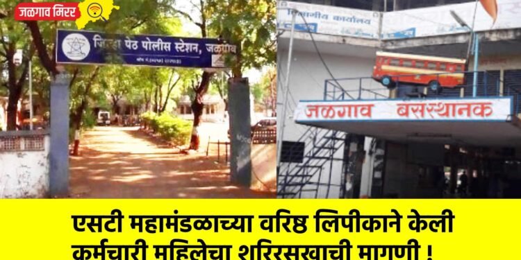 एसटी महामंडळाच्या वरिष्ठ लिपीकाने केली कर्मचारी महिलेचा शरिरसुखाची मागणी !