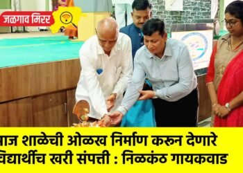 आज शाळेची ओळख निर्माण करून देणारे विद्यार्थीच खरी संपत्ती : निळकंठ गायकवाड