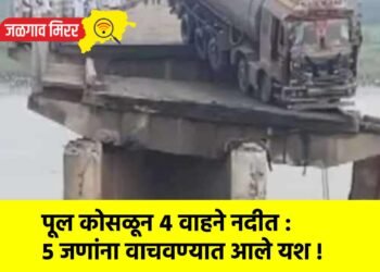 पूल कोसळून ४ वाहने नदीत : ५ जणांना वाचवण्यात आले यश !