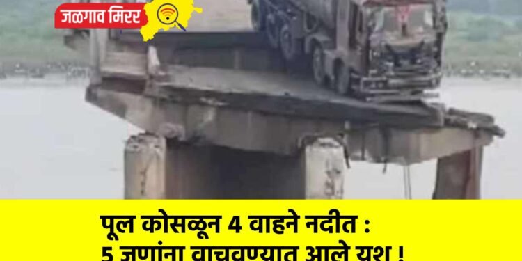 पूल कोसळून ४ वाहने नदीत : ५ जणांना वाचवण्यात आले यश !
