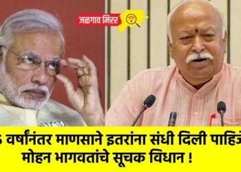 ”७५ वर्षांनंतर माणसाने इतरांना संधी दिली पाहिजे” ; मोहन भागवतांचे सूचक विधान !