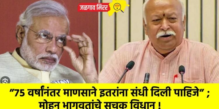 ”७५ वर्षांनंतर माणसाने इतरांना संधी दिली पाहिजे” ; मोहन भागवतांचे सूचक विधान !
