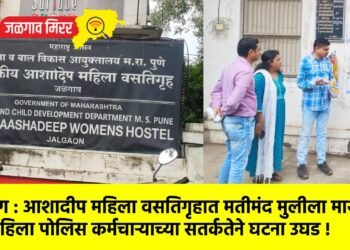 ब्रेकिंग : आशादीप महिला वसतिगृहात मतीमंद मुलीला मारहाण : महिला पोलिस कर्मचाऱ्याच्या सतर्कतेने घटना उघड !