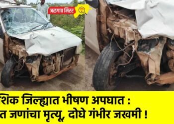 नाशिक जिल्ह्यात भीषण अपघात : सात जणांचा मृत्यू, दोघे गंभीर जखमी !