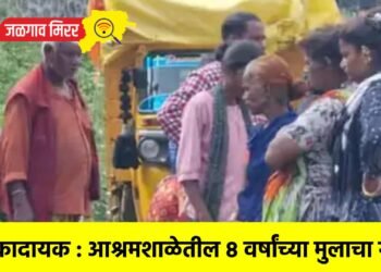 धक्कादायक : आश्रमशाळेतील ८ वर्षांच्या मुलाचा खून