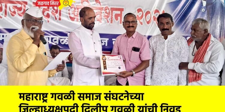 महाराष्ट्र गवळी समाज संघटनेच्या जिल्हाध्यक्षपदी दिलीप गवळी यांची निवड