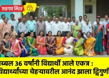 तब्बल ३६ वर्षांनी विद्यार्थी आले एकत्र : विद्यार्थ्यांच्या चेहऱ्यावरील आनंद झाला द्विगुणीत !