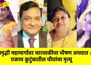 समृद्धी महामार्गावर चारचाकीचा भीषण अपघात : एकाच कुटुंबातील चौघांचा मृत्यू  