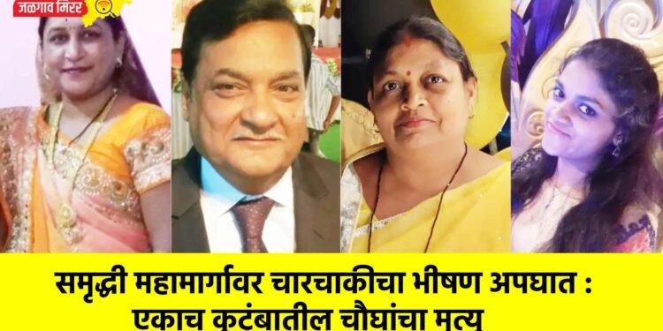 समृद्धी महामार्गावर चारचाकीचा भीषण अपघात : एकाच कुटुंबातील चौघांचा मृत्यू  