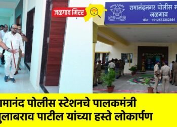 रामानंद पोलीस स्टेशनचे पालकमंत्री गुलाबराव पाटील यांच्या हस्ते लोकार्पण