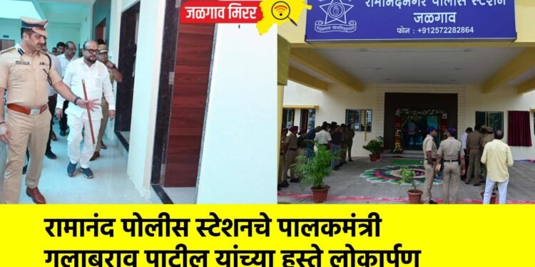 रामानंद पोलीस स्टेशनचे पालकमंत्री गुलाबराव पाटील यांच्या हस्ते लोकार्पण