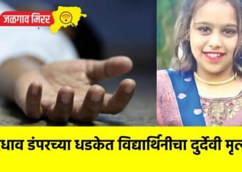भरधाव डंपरच्या धडकेत विद्यार्थिनीचा दुर्देवी मृत्यू !