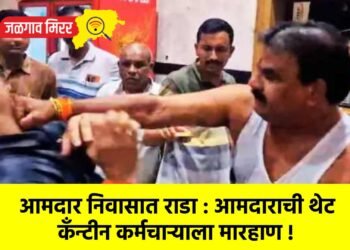 आमदार निवासात राडा : आमदाराची थेट कँन्टीन कर्मचाऱ्याला मारहाण !