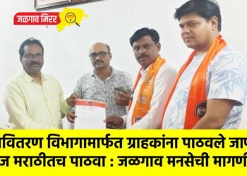 महावितरण विभागामार्फत ग्राहकांना पाठवले जाणारे मेसेज मराठीतच पाठवा : जळगाव मनसेची मागणी !