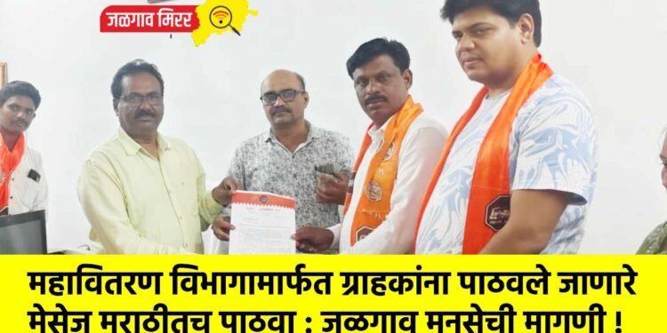 महावितरण विभागामार्फत ग्राहकांना पाठवले जाणारे मेसेज मराठीतच पाठवा : जळगाव मनसेची मागणी !
