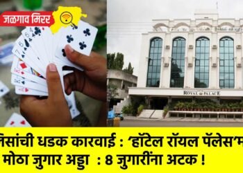 पोलिसांची धडक कारवाई : ‘हॉटेल रॉयल पॅलेस’मध्ये मोठा जुगार अड्डा  : ८ जुगारींना अटक !