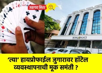 ‘त्या’ हायप्रोफाईल जुगारावर हॉटेल व्यवस्थापनाची मूक समंती ?