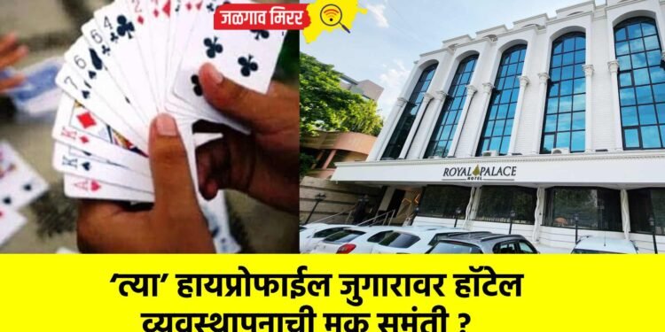 ‘त्या’ हायप्रोफाईल जुगारावर हॉटेल व्यवस्थापनाची मूक समंती ?