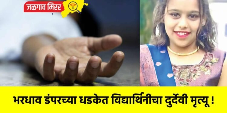भरधाव डंपरच्या धडकेत विद्यार्थिनीचा दुर्देवी मृत्यू !