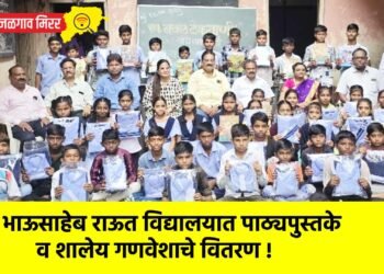 भाऊसाहेब राऊत विद्यालयात पाठ्यपुस्तके व शालेय गणवेशाचे वितरण !