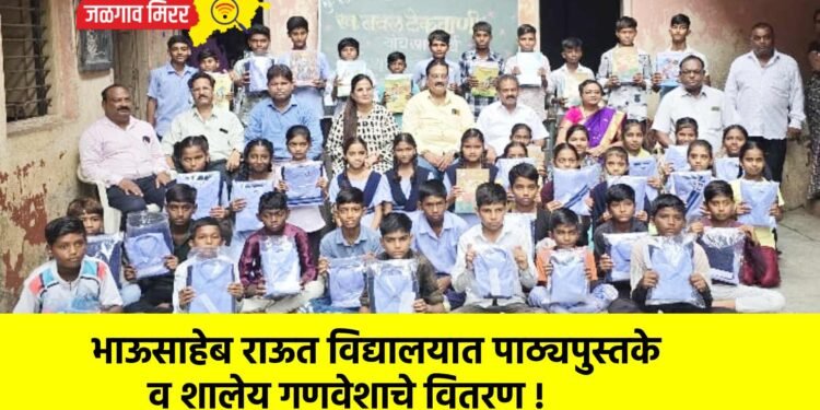 भाऊसाहेब राऊत विद्यालयात पाठ्यपुस्तके व शालेय गणवेशाचे वितरण !