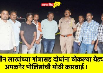 तीन लाखांच्या गांजासह दोघांना ठोकल्या बेड्या ; अमळनेर पोलिसांची मोठी कारवाई !