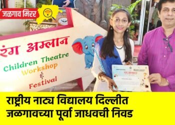राष्ट्रीय नाट्य विद्यालय दिल्लीत जळगावच्या पूर्वा जाधवची निवड