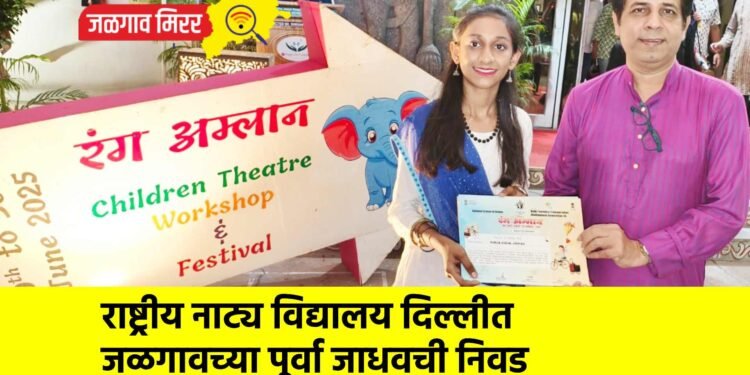 राष्ट्रीय नाट्य विद्यालय दिल्लीत जळगावच्या पूर्वा जाधवची निवड