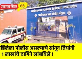 महिलेला पोलीस असल्याचे सांगून तिघांनी १ लाखांचे दागिने लांबविले !