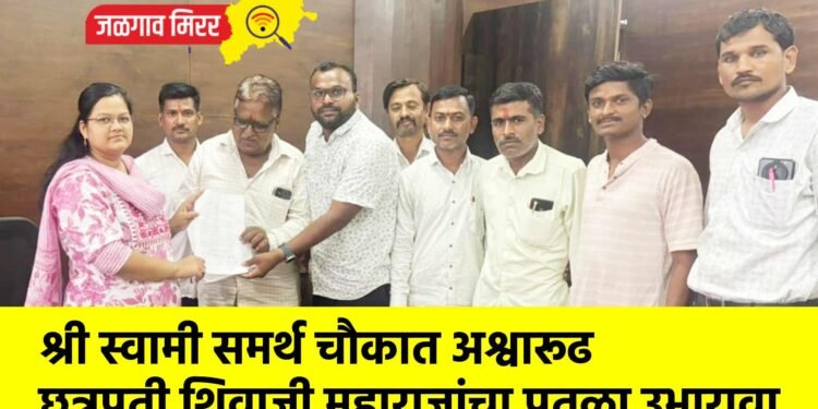 श्री स्वामी समर्थ चौकात अश्वारूढ छत्रपती शिवाजी महाराजांचा पुतळा उभारावा