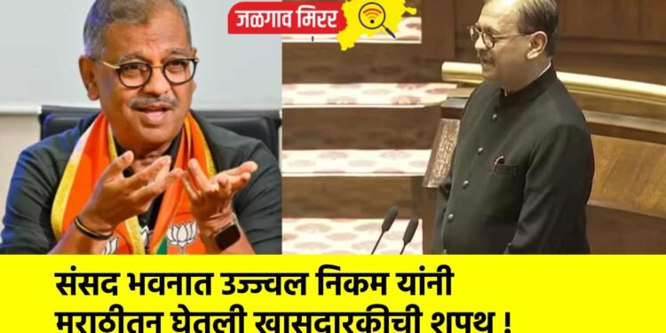 संसद भवनात उज्ज्वल निकम यांनी मराठीतून घेतली खासदारकीची शपथ !