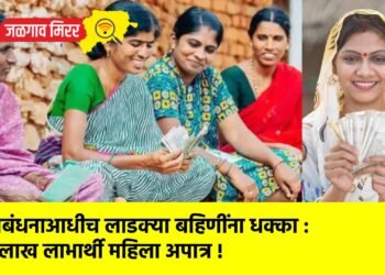 रक्षाबंधनाआधीच लाडक्या बहिणींना धक्का : २६ लाख लाभार्थी महिला अपात्र !
