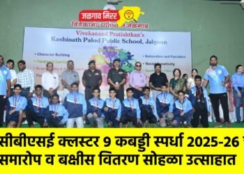 सीबीएसई क्लस्टर 9 कबड्डी स्पर्धा 2025-26 चा समारोप व बक्षीस वितरण सोहळा उत्साहात !