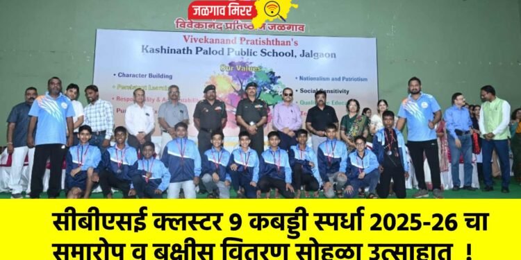 सीबीएसई क्लस्टर 9 कबड्डी स्पर्धा 2025-26 चा समारोप व बक्षीस वितरण सोहळा उत्साहात  !