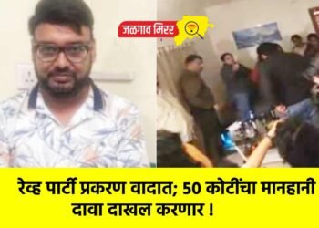 रेव्ह पार्टी प्रकरण वादात; ५० कोटींचा मानहानी दावा दाखल करणार !