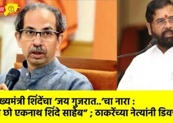 उपमुख्यमंत्री शिंदेंचा ‘जय गुजरात..’चा नारा : “केम छो एकनाथ शिंदे साहेब” ; ठाकरेंच्या नेत्यांनी डिवचले !