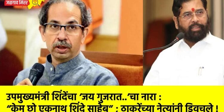 उपमुख्यमंत्री शिंदेंचा ‘जय गुजरात..’चा नारा : “केम छो एकनाथ शिंदे साहेब” ; ठाकरेंच्या नेत्यांनी डिवचले !