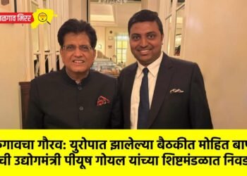 जळगावचा गौरव: युरोपात झालेल्या बैठकीत मोहित बाफना यांची उद्योगमंत्री पीयूष गोयल यांच्या शिष्टमंडळात निवड !