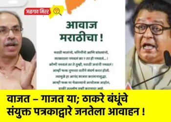 वाजत – गाजत या; ठाकरे बंधूंचे संयुक्त पत्रकाद्वारे जनतेला आवाहन !