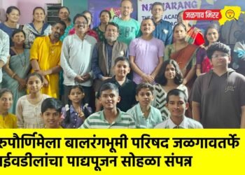 गुरुपौर्णिमेला बालरंगभूमी परिषद जळगावतर्फे आईवडीलांचा पाद्यपूजन सोहळा संपन्न