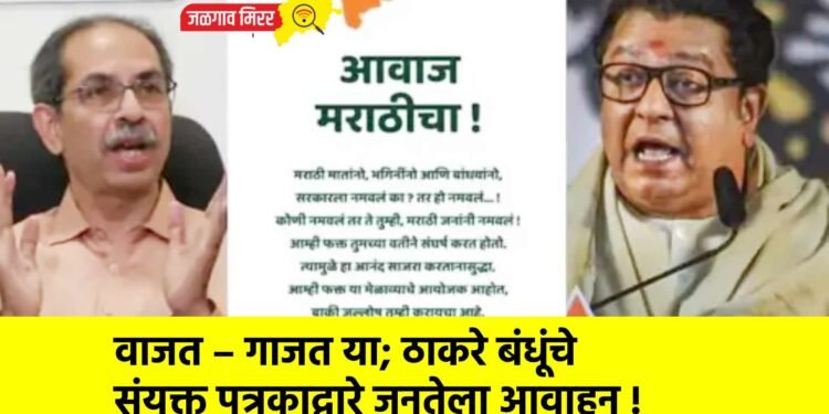 वाजत – गाजत या; ठाकरे बंधूंचे संयुक्त पत्रकाद्वारे जनतेला आवाहन !