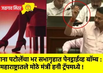 नाना पटोलेंचा भर सभागृहात पेनड्राईव्ह बॉम्ब : महाराष्ट्रातले मोठे मंत्री हनी ट्रॅपमध्ये !