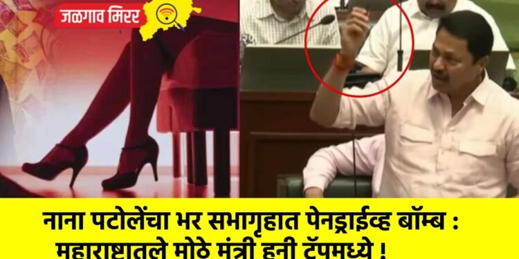 नाना पटोलेंचा भर सभागृहात पेनड्राईव्ह बॉम्ब : महाराष्ट्रातले मोठे मंत्री हनी ट्रॅपमध्ये !