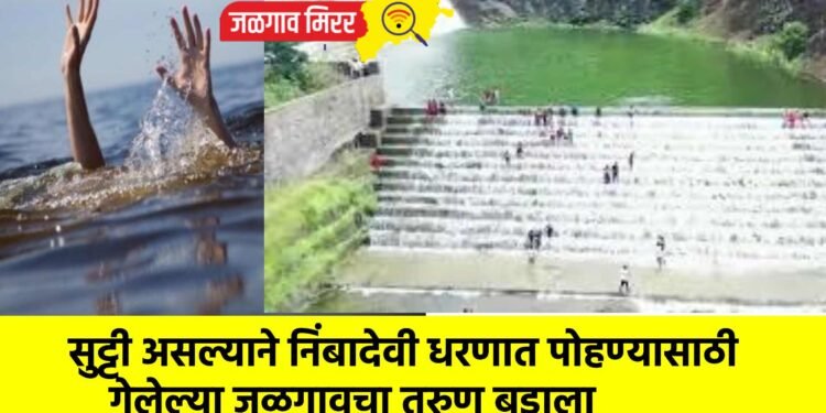 सुट्टी असल्याने निंबादेवी धरणात पोहण्यासाठी गेलेल्या जळगावचा तरुण बुडाला