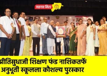 प्रीतिसुधाजी शिक्षण फंड नाशिकतर्फे अनुभूती स्कूलला कौशल्य पुरस्कार